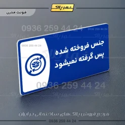 پلاک مولتی جنس فروخته شده پس گرفته نمیشود - Image 11